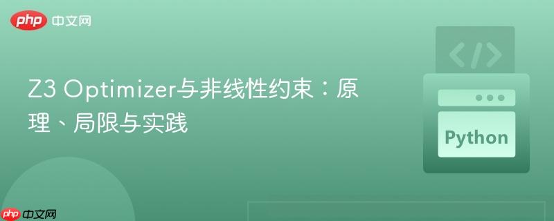 Z3 Optimizer与非线性约束：原理、局限与实践