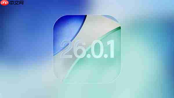苹果发布iOS 26.0.1正式版更新：修复iPhone 17系列Wi-Fi断连、拍照伪影等重大Bug
