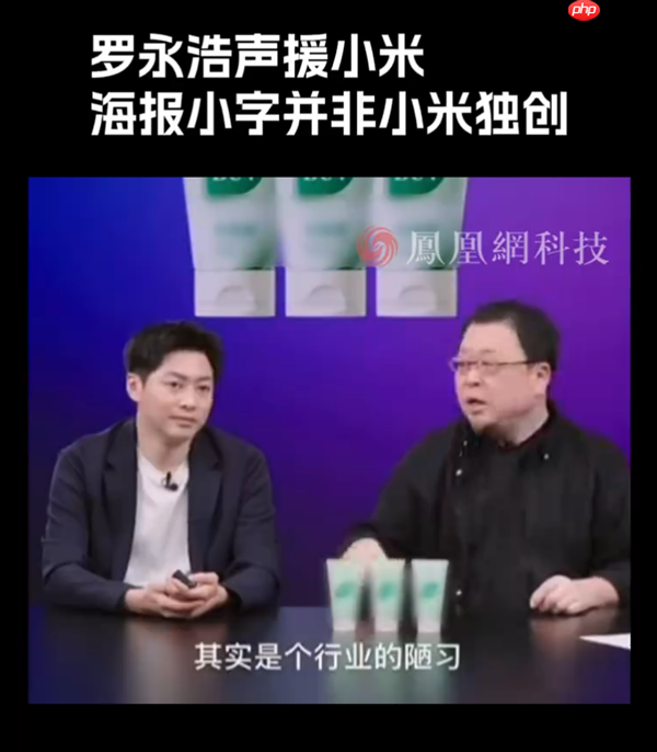 小米17 Pro海报宣传“逆光之王”是设计目标：是玩文字游戏吗 罗永浩发声！