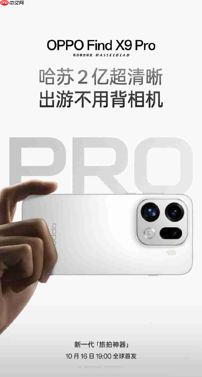 OPPO Find X9 Pro曝光：1.5K直屏+极窄四等边设计