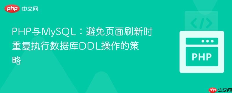 PHP与MySQL：避免页面刷新时重复执行数据库DDL操作的策略