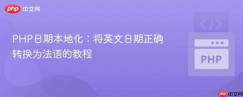 PHP日期本地化：将英文日期正确转换为法语的教程