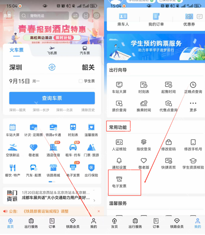 铁路12306 APP电子发票怎么开（内附图文教程） - 创想鸟