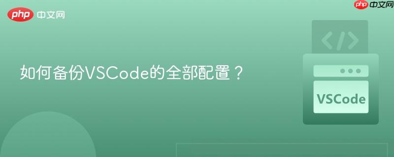 如何备份VSCode的全部配置？