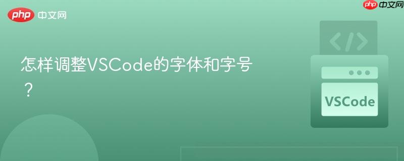 怎样调整VSCode的字体和字号？