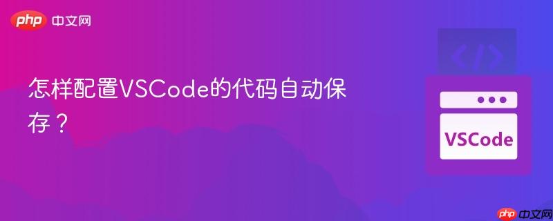 怎样配置vscode的代码自动保存？