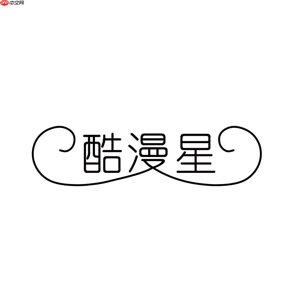 酷漫星官网最新地址 防丢失收藏页，一键直达