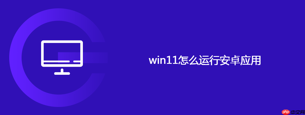 win11怎么运行安卓应用