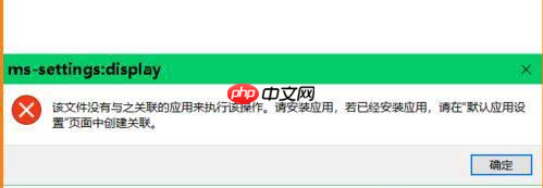 Win10弹出settings:display错误如何解决？教你最简单的方法