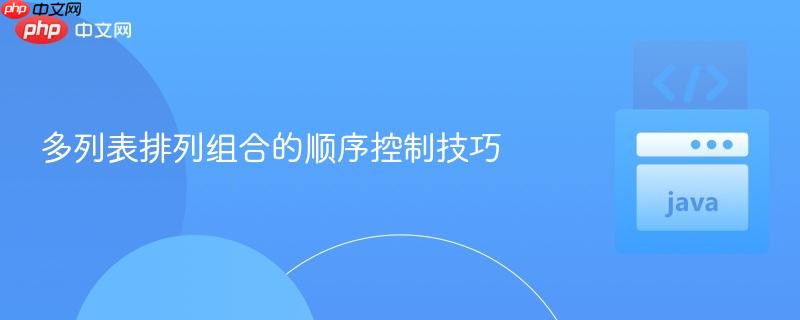 多列表排列组合的顺序控制技巧