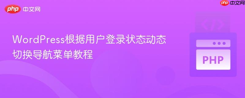 WordPress根据用户登录状态动态切换导航菜单教程
