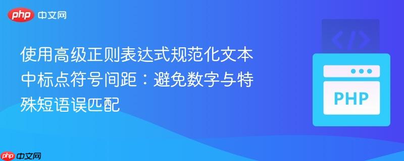 使用高级正则表达式规范化文本中标点符号间距：避免数字与特殊短语误匹配