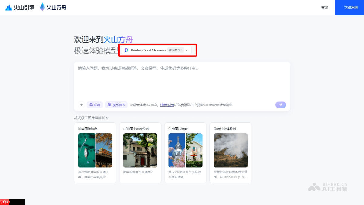 豆包大模型1.6-vision— 火山引擎推出的视觉深度思考模型