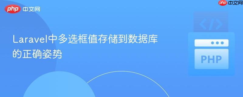 Laravel中多选框值存储到数据库的正确姿势