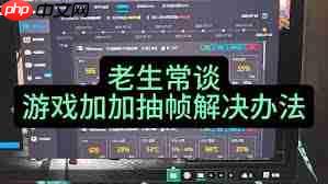 游戏加加游戏内监控不显示如何解决