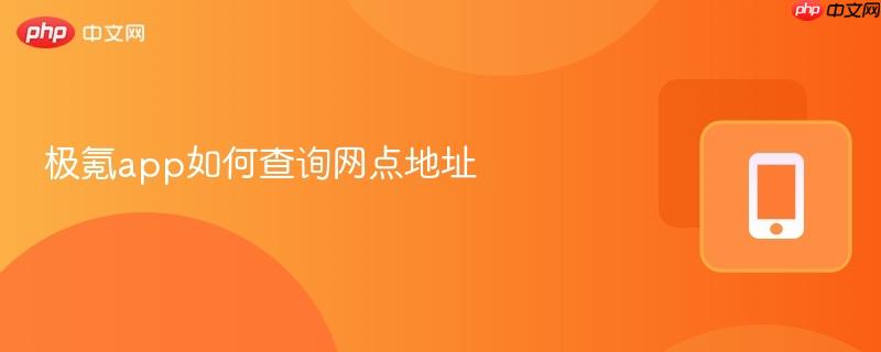 极氪app如何查询网点地址