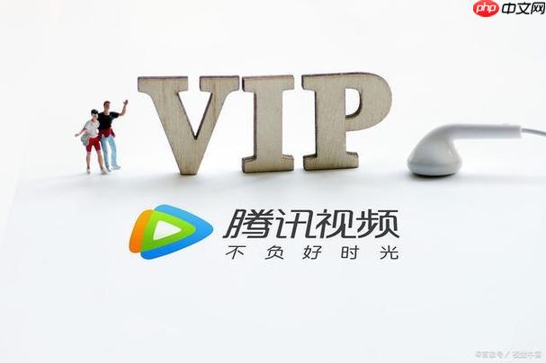 腾讯VIP如何购买折扣会员 腾讯VIP最省钱的购买方案
