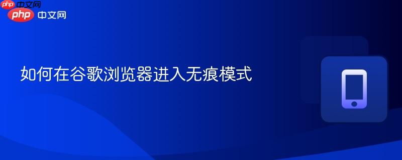如何在谷歌浏览器进入无痕模式