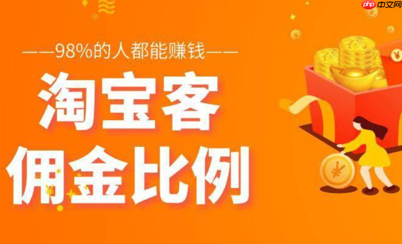 淘宝客佣金率一般设置为多少合适？佣金是如何计算的？利润/竞争/难度三要素拆解＋成交公式精算，三步动态调佣引爆流量！
