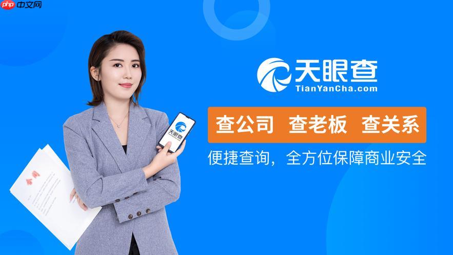 天眼查App怎么查一家公司是否正规_天眼查App查公司正规性详细方法
