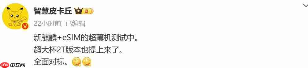  对标 iPhone Air！华为 eSIM 超薄手机曝光，搭载全新麒麟芯片 