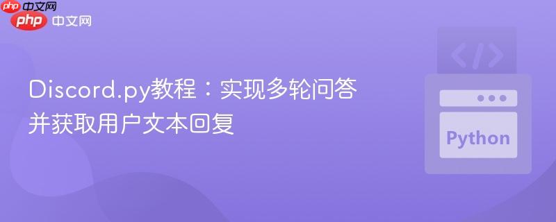 Discord.py教程：实现多轮问答并获取用户文本回复