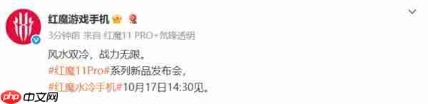 红魔 11 Pro 系列 10 月 17 日发布！配第五代骁龙 8 至尊版