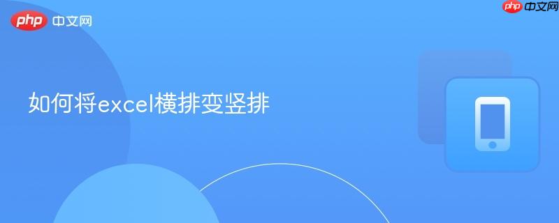 如何将excel横排变竖排