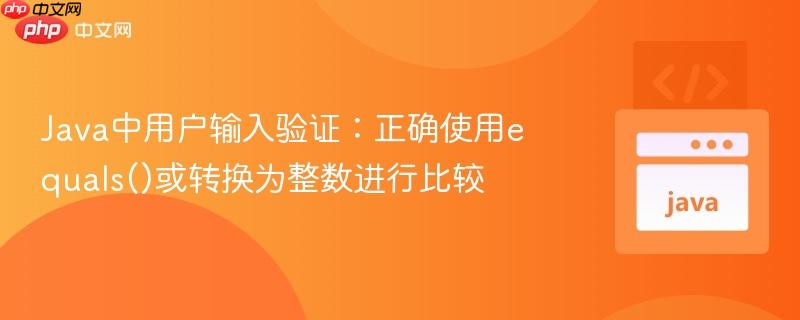 Java中用户输入验证：正确使用equals()或转换为整数进行比较