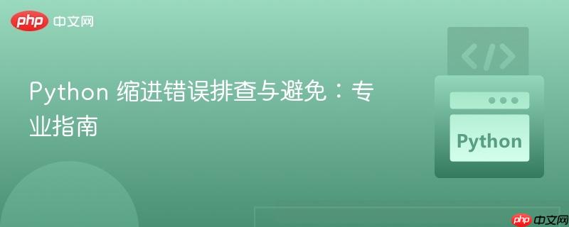 python 缩进错误排查与避免：专业指南