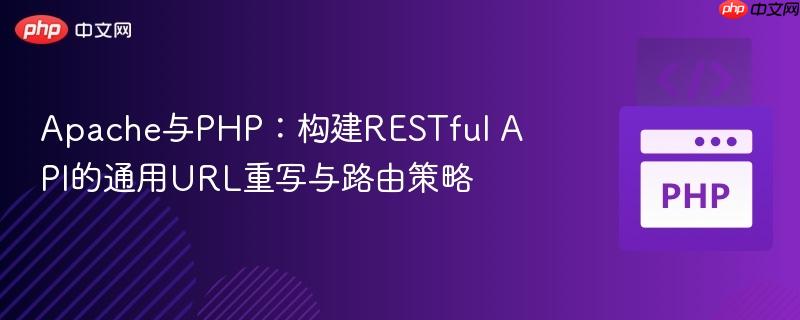 Apache与PHP：构建RESTful API的通用URL重写与路由策略