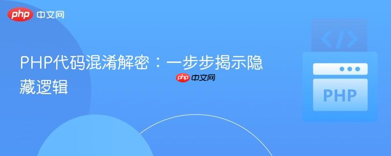 PHP代码混淆解密：一步步揭示隐藏逻辑
