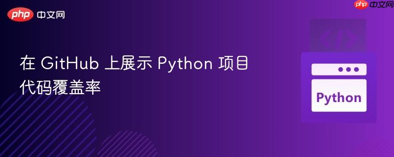 在 GitHub 上展示 Python 项目代码覆盖率