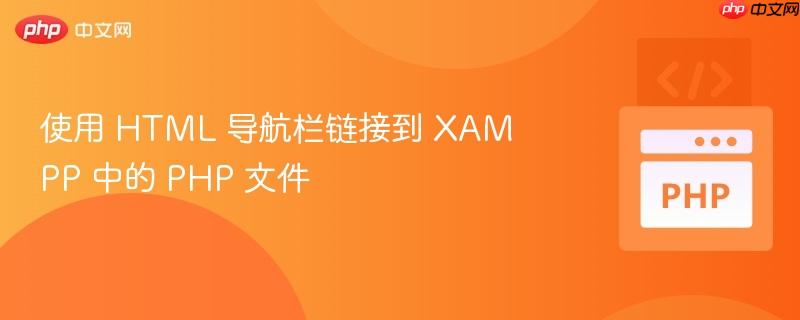 使用 HTML 导航栏链接到 XAMPP 中的 PHP 文件