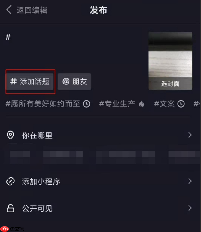 抖音作品添加标签是否有助于提高出单率？哪些标签最能吸引流量？剖析抖音标签的底层逻辑！