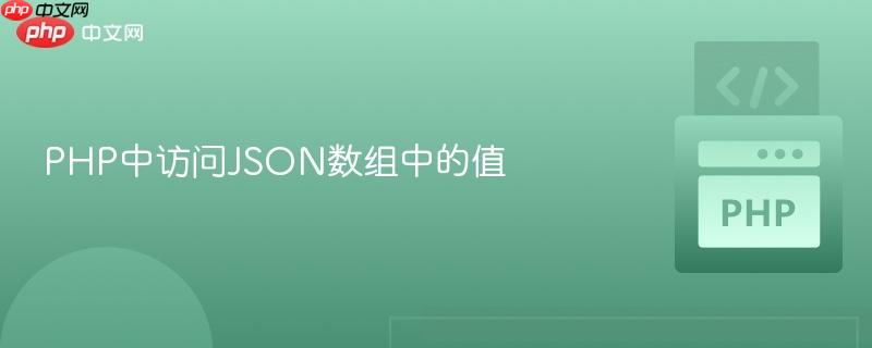 php中访问json数组中的值