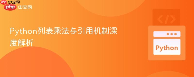 python列表乘法与引用机制深度解析