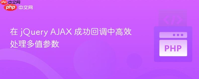 在 jQuery AJAX 成功回调中高效处理多值参数