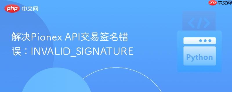 解决pionex api交易签名错误：invalid_signature