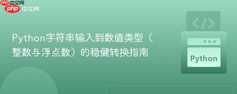 Python字符串输入到数值类型（整数与浮点数）的稳健转换指南