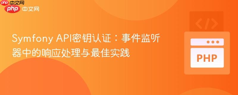 Symfony API密钥认证：事件监听器中的响应处理与最佳实践