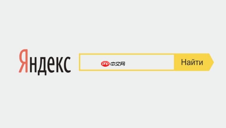 Yandex俄罗斯搜索引擎免登录入口 Yandex官网地址与便捷使用指南