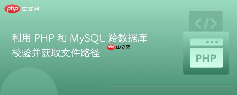 利用 PHP 和 MySQL 跨数据库校验并获取文件路径