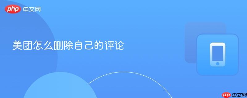 美团怎么删除自己的评论