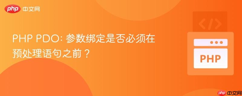 PHP PDO: 参数绑定是否必须在预处理语句之前？