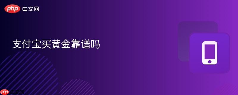 支付宝买黄金靠谱吗