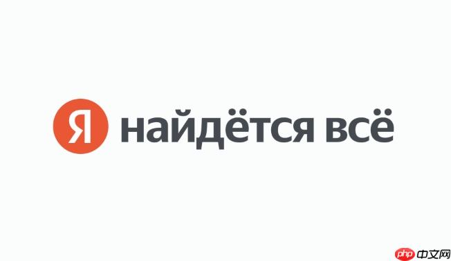Yandex俄罗斯版官方入口 无需注册即可快速访问