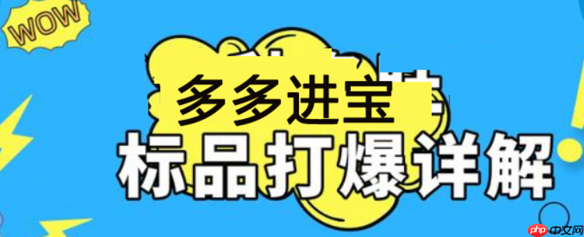 拼多多商家如何利用多多进宝进行高效测款呢？测款定生死？拼多多商家必学的多多进宝高效测款“4321法则”，ROI提升3倍！