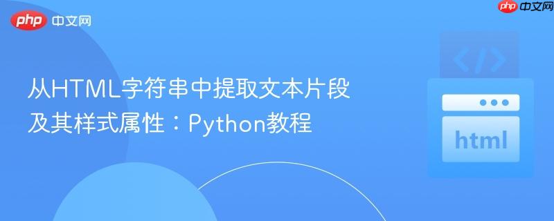 从HTML字符串中提取文本片段及其样式属性：Python教程