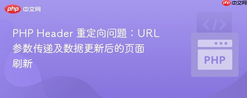 PHP Header 重定向问题：URL 参数传递及数据更新后的页面刷新